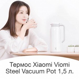 Термос Xiaomi Mi Viomi Steel Vacuum Pot 1,5 литра