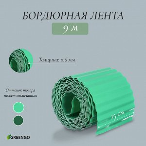 Лента бордюрная, 15 смx9 м, толщина 0.6 мм, пластиковая, гофра, зелёная, Greengo