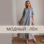 ☘ Модный лён-48. Носи натуральное. Платим 30%