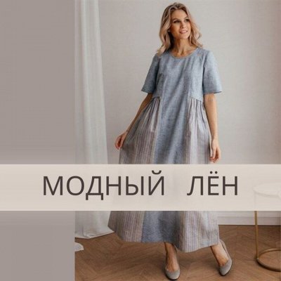 Модный лён-48. Носи натуральное. Платим 30%