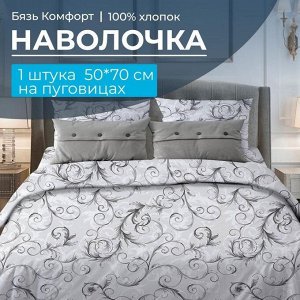 Наволочка 50*70 см, бязь "Комфорт", на пуговицах (Валенсия, белый)