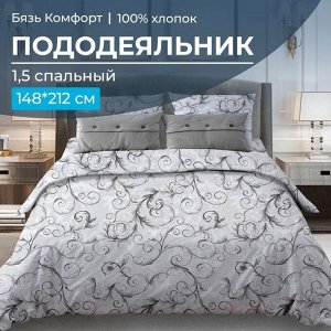 Пододеяльник 1,5-спальный, бязь "Комфорт" (Валенсия, белый)