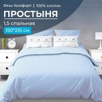 Простыня 1,5-спальная, бязь &quot;Комфорт&quot; (Виши, голубой)