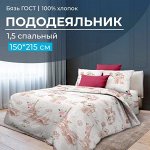 Пододеяльник 1,5-спальный, бязь ГОСТ (220) (Парижанка)
