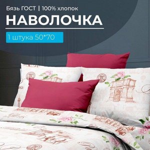 Наволочка 50*70 см, бязь ГОСТ, на клапане (Парижанка)