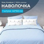 Наволочка 40*60 см, бязь &quot;Комфорт&quot; (Виши, голубой)