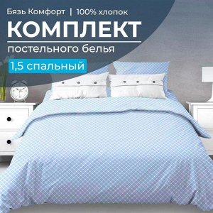 Комплект постельного белья 1,5-спальный, бязь "Комфорт" (Виши, голубой)