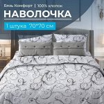 Наволочка 70*70 см, бязь &quot;Комфорт&quot; (Валенсия, белый)