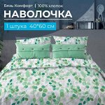 Наволочка 40*60 см, бязь &quot;Комфорт&quot; (Эвкалипт, зеленый)