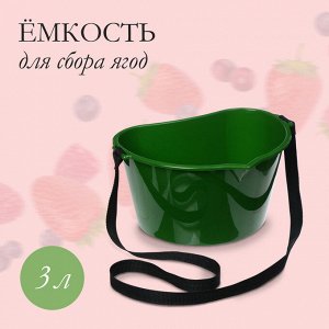 Ёмкость для сбора ягод, 3 л, тёмно-зелёная
