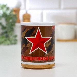 Кружка керамическая «С днём защитника отечества. 23 февраля»