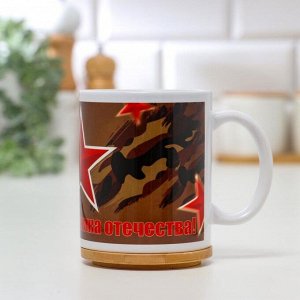 Кружка керамическая «С днём защитника отечества. 23 февраля»