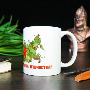 Кружка керамическая «С днём защитника отечества. 23 февраля»