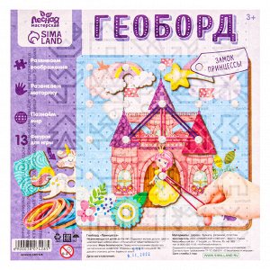Настольная игра. Геоборд с доп. элементами «Замок принцессы» 20х20 см