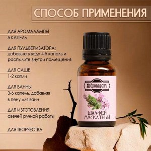 Эфирное масло «Шалфей мускатный» 15 мл Добропаровъ