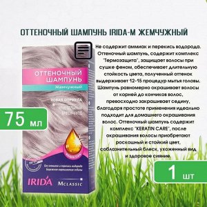 ИРИДА - М, Оттеночный шампунь 75мл "Жемчужный"
