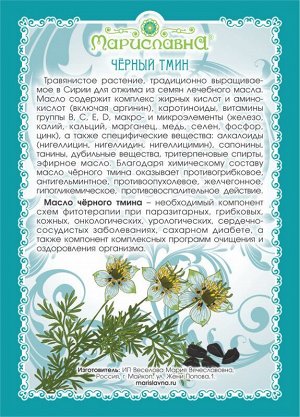 Мариславна МАСЛО ЧЁРНОГО ТМИНА, НЕРАФИНИРОВАННОЕ 100 мл