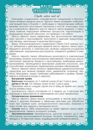 Мариславна МАСЛО ЧЁРНОГО ТМИНА, НЕРАФИНИРОВАННОЕ 100 мл
