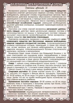 Валериана лекарственная корень 50 гр