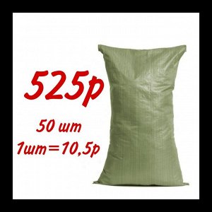 Мешок зеленый (строительный) 55 х 95 см УПАКОВКА (50 шт)