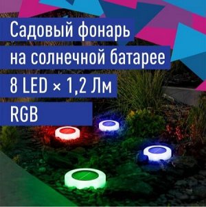 Садовый светильник RGB  круг 10,5см