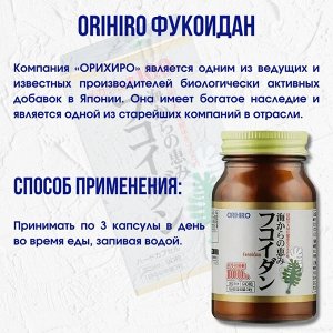 БАД Orihiro Fucoidan фукоидан