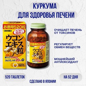 БАД Orihiro Turmeric extract Экстракт куркумы