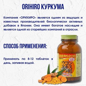 БАД Orihiro Turmeric extract Экстракт куркумы