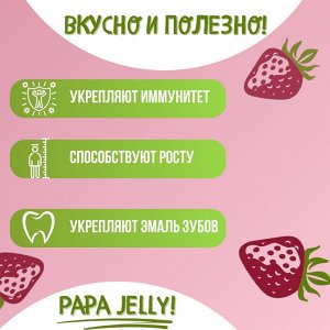 Витамины жевательные с клубничным вкусом Papa Jelly, 30 шт