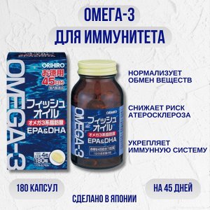 БАД ORIHIRO Омега-3, на 45 дней