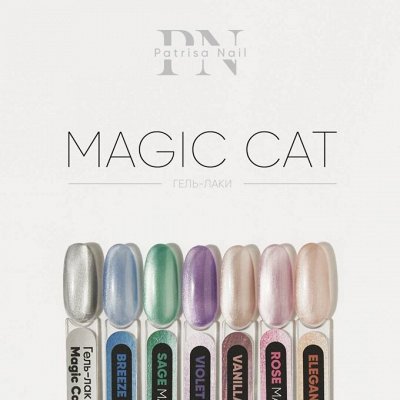 Patrisa Nail — маникюр, уход, НОВИНКА Magic Cat