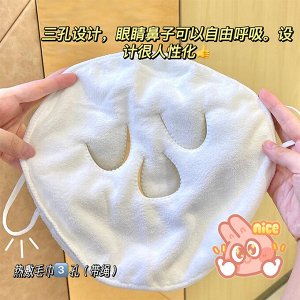 Маска-полотенце для горячего/холодного компресса (для лица с прорезями и завязками для ушей)