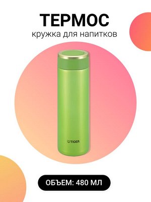 TIGER Термос-кружка для напитков, 480 мл