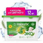 Биоразлагаемые концентрированные гипоаллергенные капсулы для стирки SYNERGETIC COLOR (12 штук)