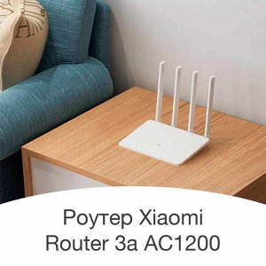 Роутер Xiaomi Mi Wi-Fi Router 3A AC1200