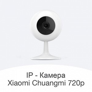IP - камера Xiaomi Mi Chuangmi 720P