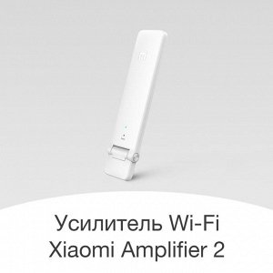 Усилитель Wi-Fi Xiaomi Mi Amplifier 2