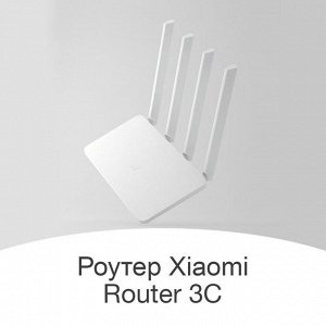 Роутер Xiaomi Mi Wi-Fi Router 3C