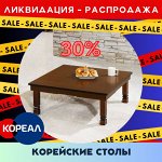 Корейские столы со складными ножками. РАСПРОДАЖА, ЛИКВИДАЦИЯ