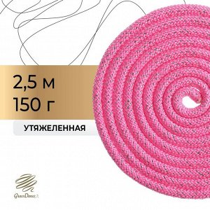 Скакалка для художественной гимнастики утяжелённая Grace Dance, 2,5 м,цвет розовый