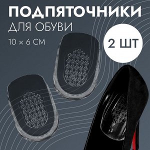 Подпяточники для обуви, с протектором, силиконовые, 10 x 6 см, пара, цвет прозрачный