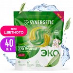 Биоразлагаемые концентрированные гипоаллергенные капсулы для стирки SYNERGETIC COLOR (40 штук)