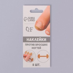 Набор наклеек для коррекции вросших ногтей, 8 шт, 5,2 ? 2 см, цвет бежевый