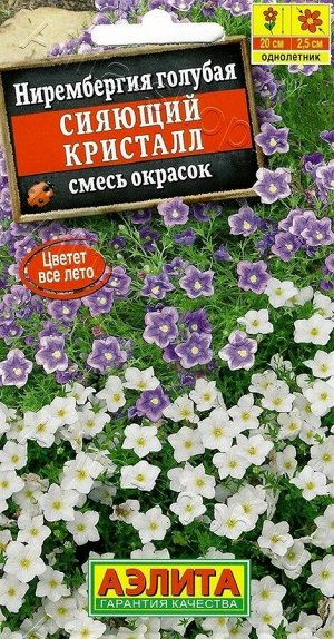 Нирембергия Голубая Сияющий Кристалл 0,02г смесь сортов