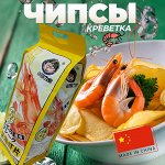 Китайские чипсы со вкусом &quot;Креветка&quot; 1уп., 200 гр.