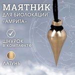 Маятник &quot;АМРИТА&quot;, латунь