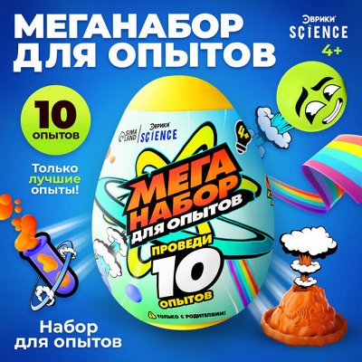 Гипермаркет для детей! Откройте мир опытов и экспериментов