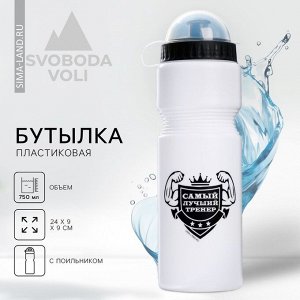 Бутылка для воды «Лучший тренер», 750 мл
