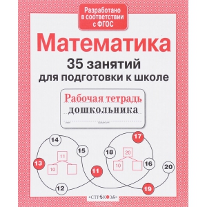 Р/т дошкольника. Математика. 35 занятий для подготовки к школе