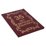Диплом 35 лет A6 кр.